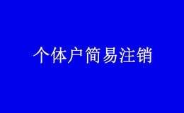 深圳个体户简易注销网上办理指南（条件+流程） 2022年新
