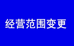 深圳内资公司要增加经营范围要哪些资料？办理流程是什么？