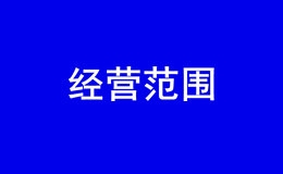 深圳新办公司提交的经营范围如何知道他能否通过 