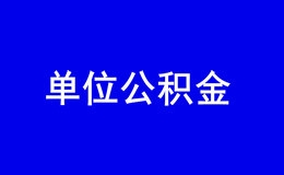 深圳企业新增单位公积金专办员流程指南