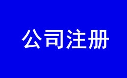 在深圳注册财税咨询公司需要什么条件？如资质类的