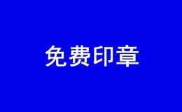 2022年铅山县为新注册的企业免费提供首套印章