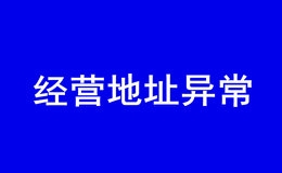 深圳公司经营地址异常怎么办问题大吗