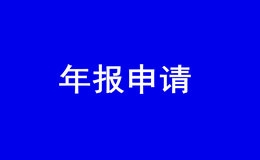 怎么做营业执照年度报告表（营业执照年度报告怎么弄）