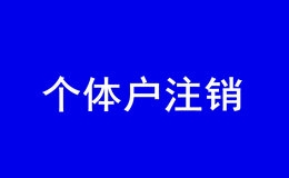 深圳个体户未年报经营异常如何注销？