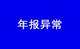 深圳公司年报异常怎么处理?多久可以消除异常