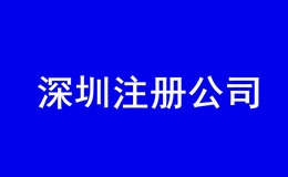 深圳注册公司在哪里注册（内资公司可全程网上注册或线下窗口注册）