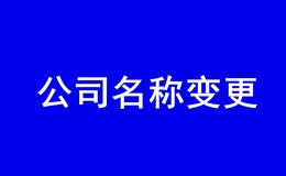 深圳公司名称变更需要预核准么？网上办理入口