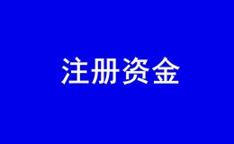 在深圳注册一个人有限公司需要多少注册资金