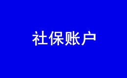 深圳新开企业怎么开立社保账户?