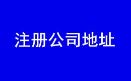 深圳同一个地址可以注册两家公司吗?