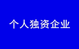 深圳注册个人独资企业流程及材料（2022新）