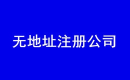 无地址深圳注册公司（深圳注册公司无地址可以吗）