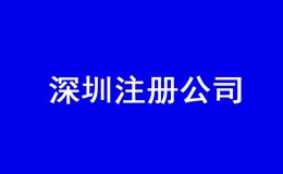 在深圳如何注册自己的公司？有什么条件