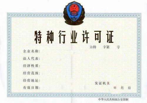 特种行业许可证(1).jpg
